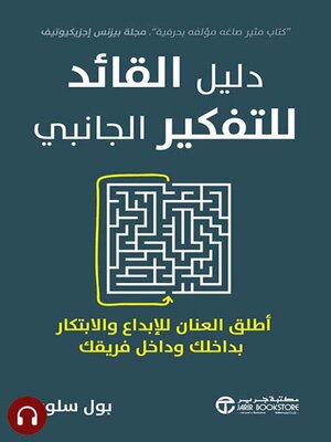 cover image of دليل القائد للتفكير الجانبي